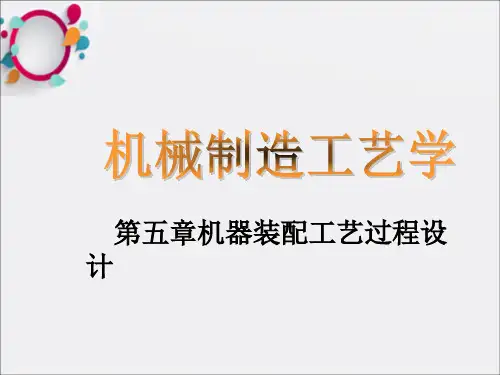 机器装配工艺过程设计
