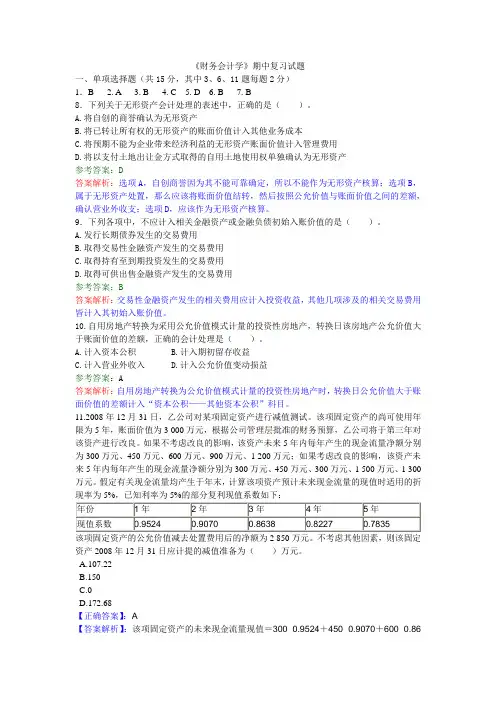财务会计学(中级)：习题13-期中复习试题(附答案)