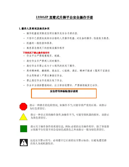 1350SJP直臂式升降平台安全操作手册