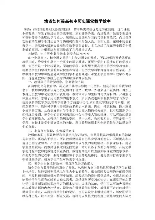 浅谈如何提高初中历史课堂教学效率