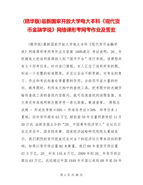 (精华版)最新国家开放大学电大本科《现代货币金融学说》网络课形考网考作业及答案