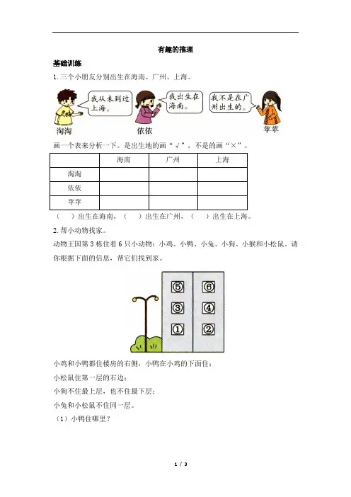 小学数学北师版三年级《有趣的推理》精选习题