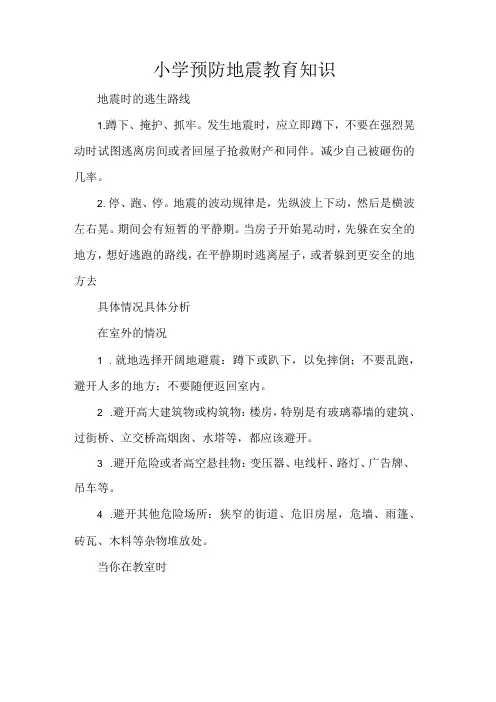 小学预防地震教育知识