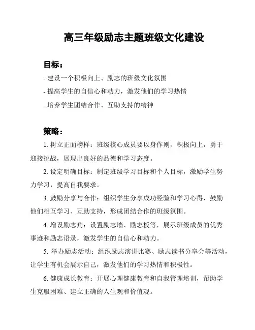高三年级励志主题班级文化建设