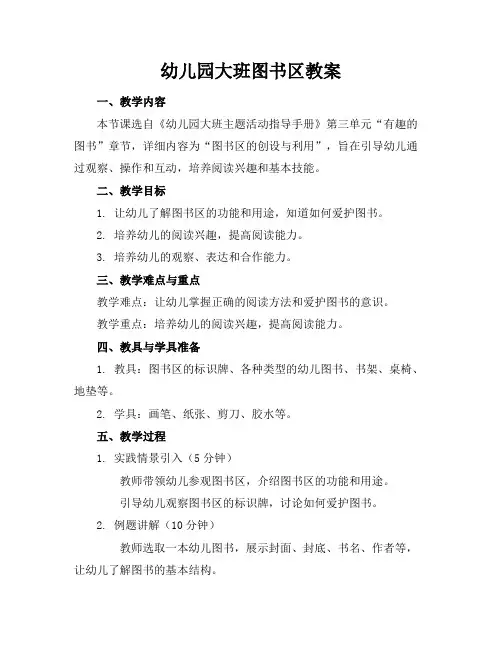 幼儿园大班图书区教案