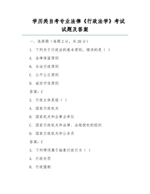 学历类自考专业法律《行政法学》考试试题及答案