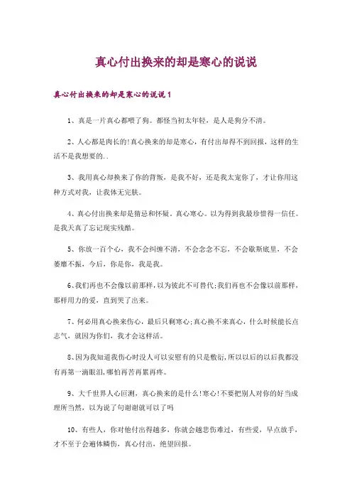 真心付出换来的却是寒心的说说