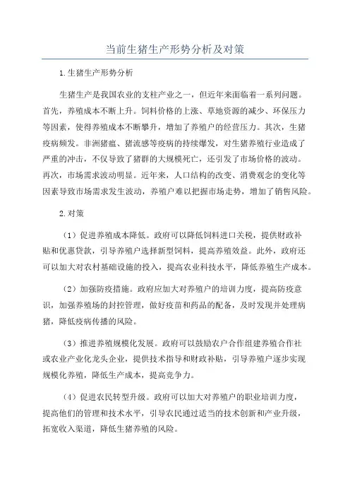 当前生猪生产形势分析及对策