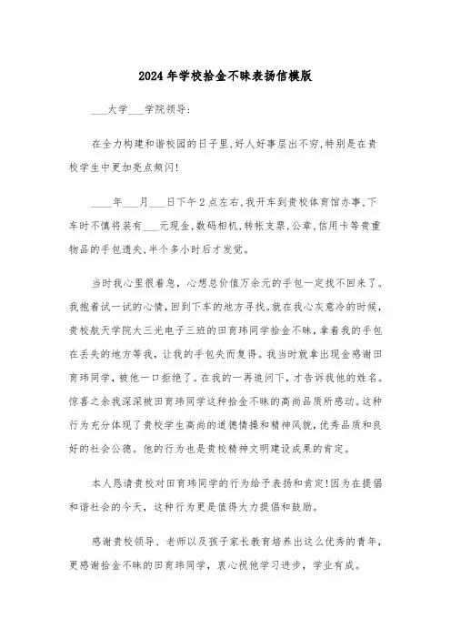 2024年学校拾金不昧表扬信模版(六篇)