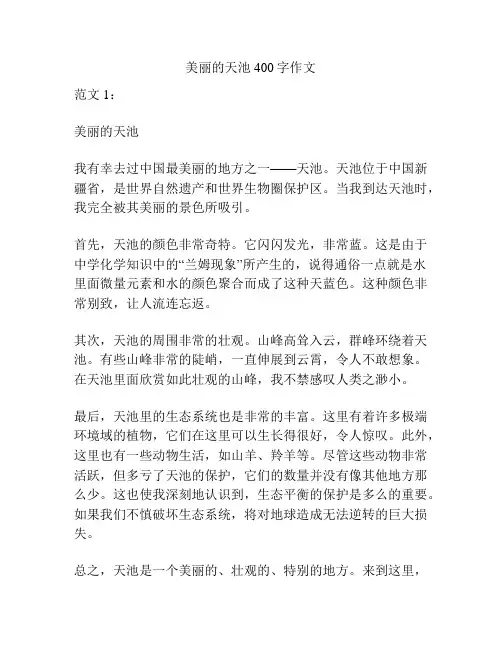 美丽的天池400字作文