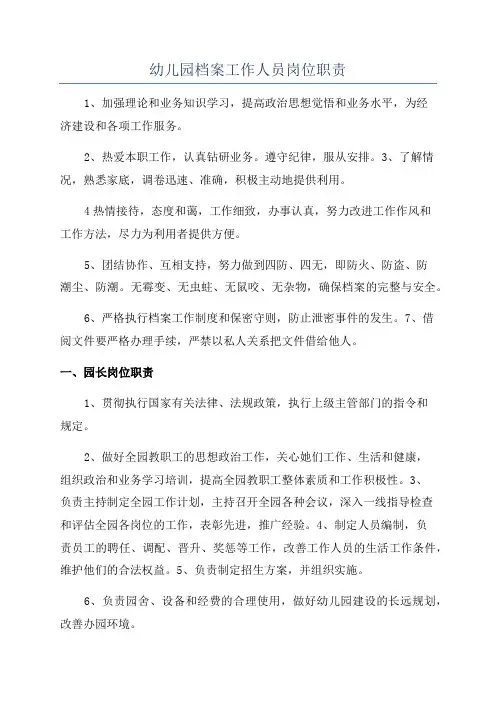 幼儿园档案工作人员岗位职责