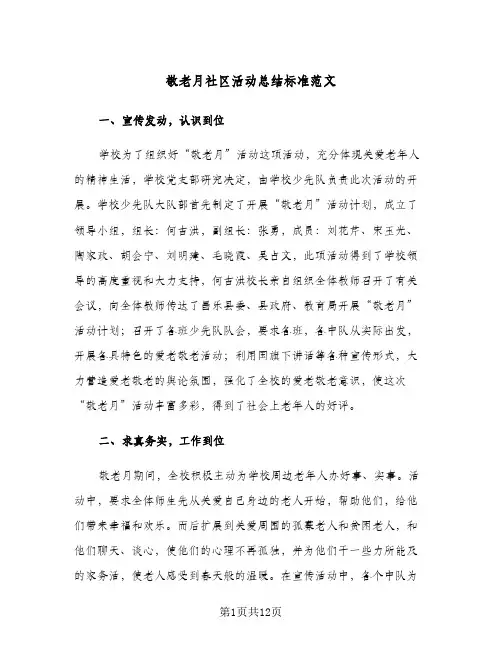 敬老月社区活动总结标准范文(4篇)