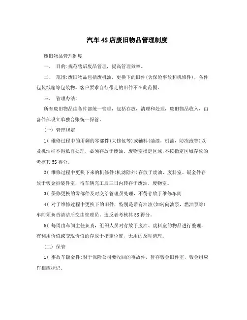 汽车4S店废旧物品管理制度