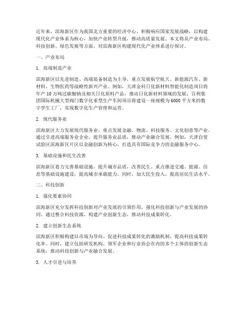 滨海新区构建现代化产业体系