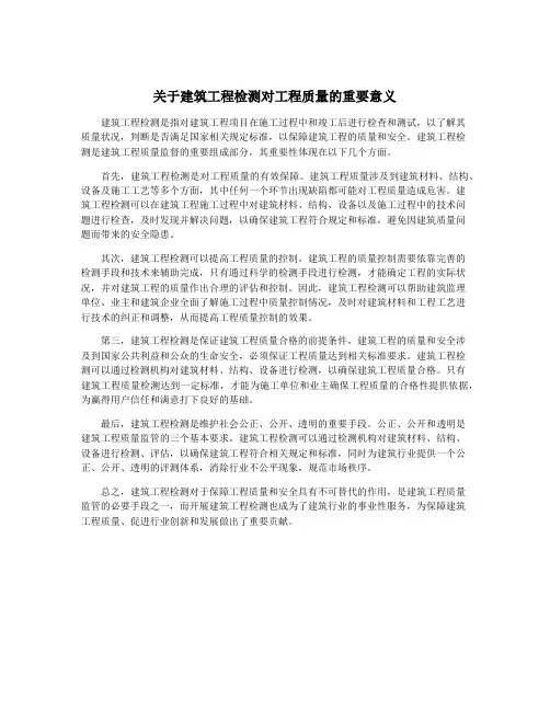 关于建筑工程检测对工程质量的重要意义