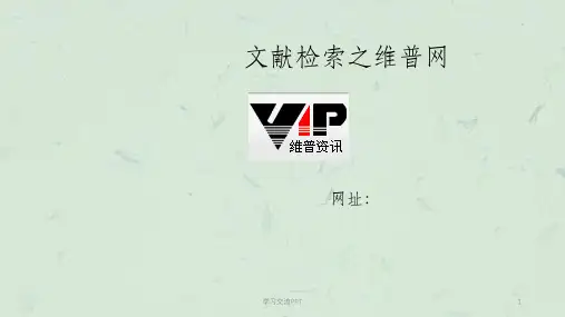 文献检索之维普网课件