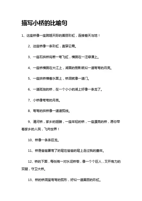 描写小桥的比喻句