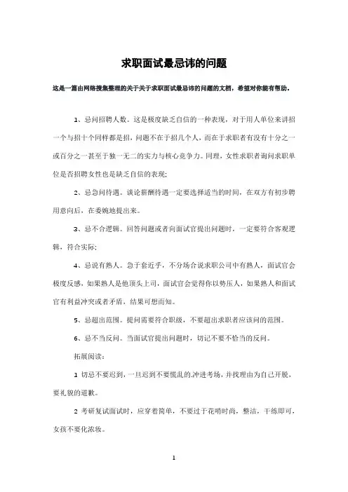 求职面试最忌讳的问题