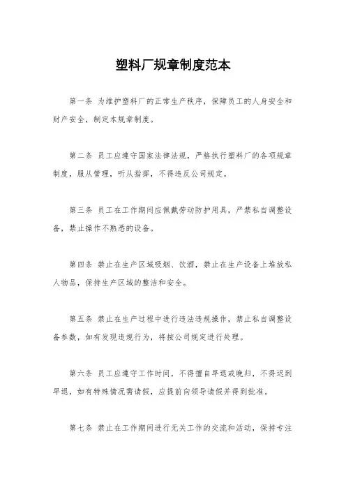 塑料厂规章制度范本