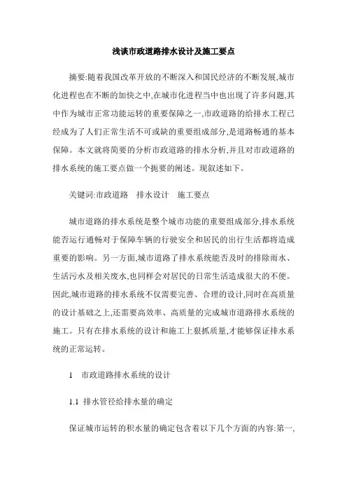 浅谈市政道路排水设计及施工要点