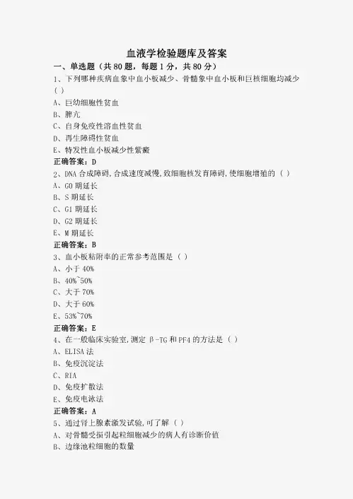血液学检验题库及答案