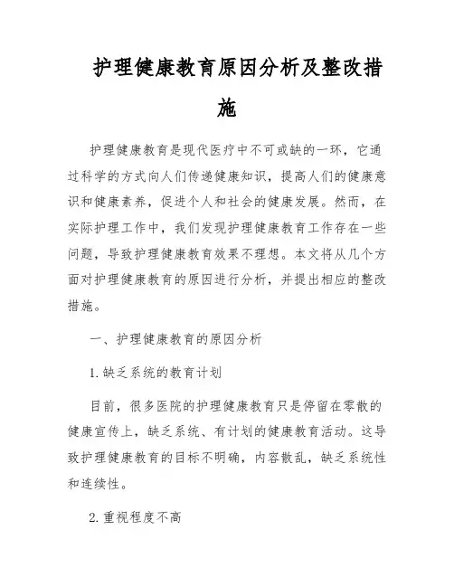 护理健康教育原因分析及整改措施