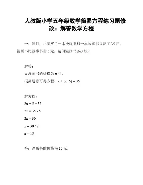 人教版小学五年级数学简易方程练习题修改：解答数学方程