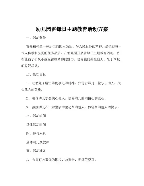 幼儿园雷锋日主题教育活动方案