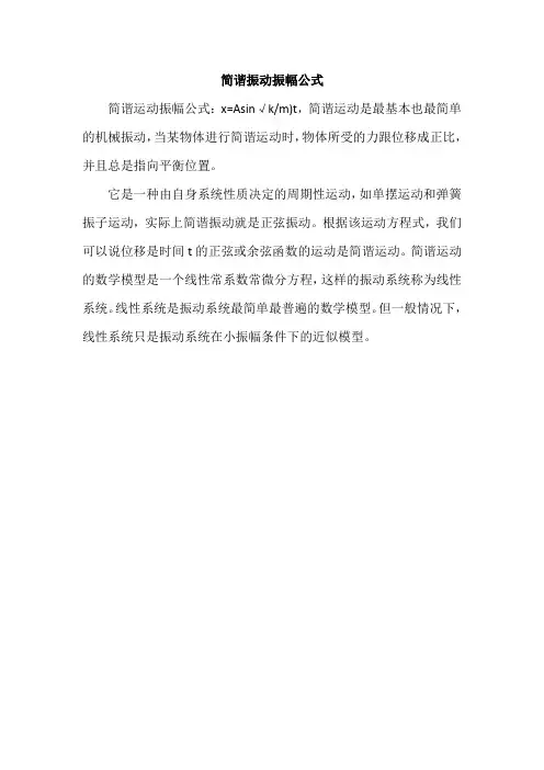 简谐振动振幅公式