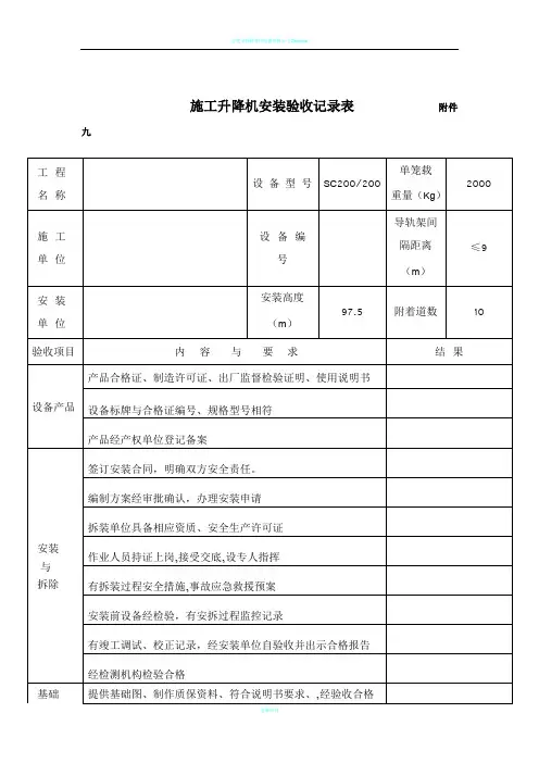 8、施工电梯联合验收表
