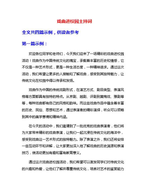 戏曲进校园主持词