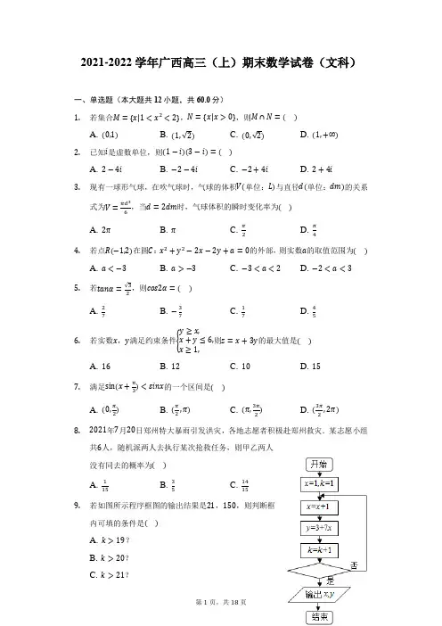 2021-2022学年广西高三(上)期末数学试卷(文科)(附答案详解)