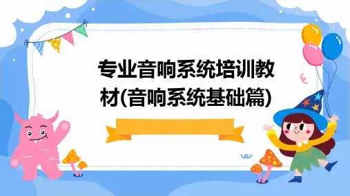 专业音响系统培训教材(音响系统基础篇)