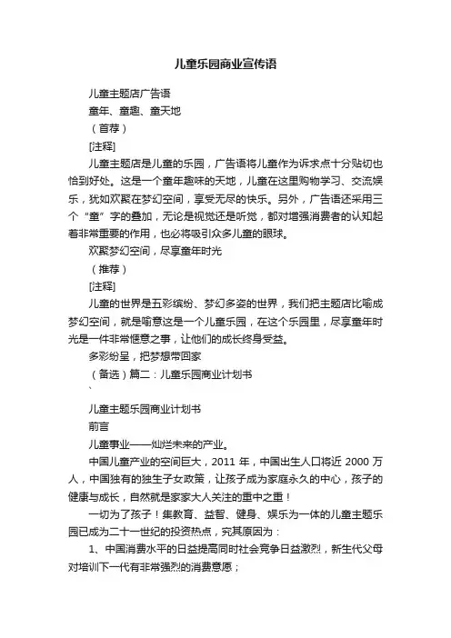 儿童乐园商业宣传语