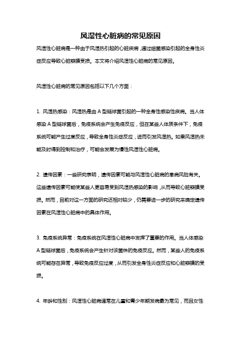 风湿性心脏病的常见原因