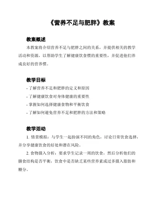 《营养不足与肥胖》教案