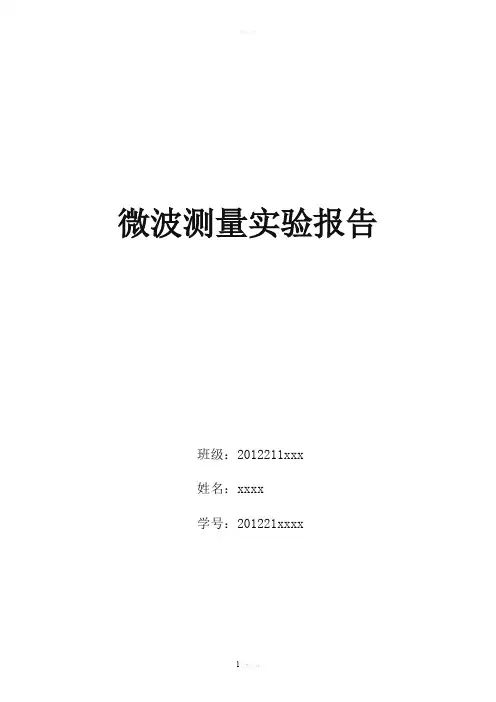 北邮-微波测量实验报告
