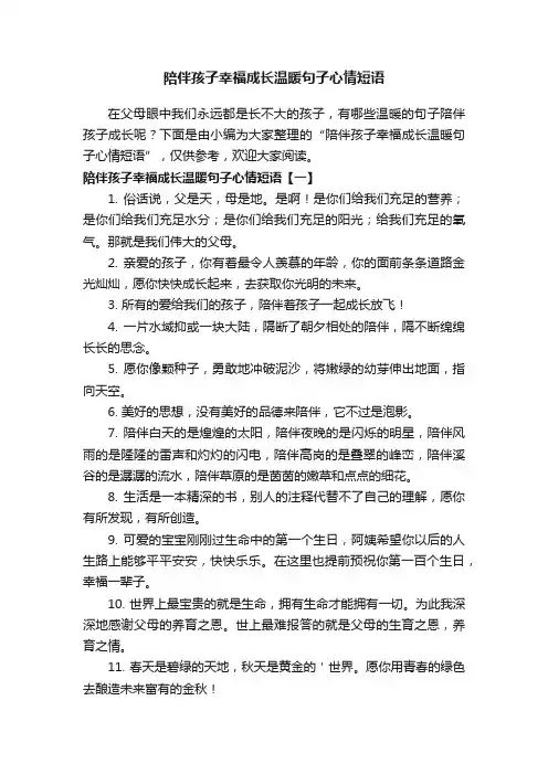 陪伴孩子幸福成长温暖句子心情短语