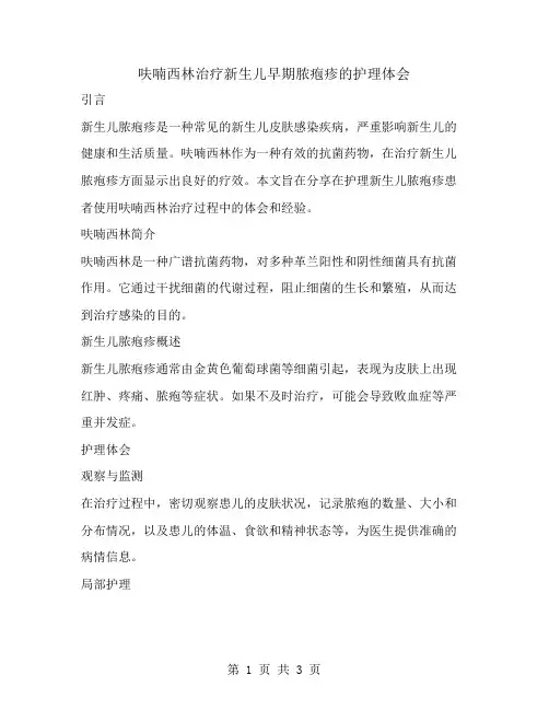 呋喃西林治疗新生儿早期脓疱疹的护理体会