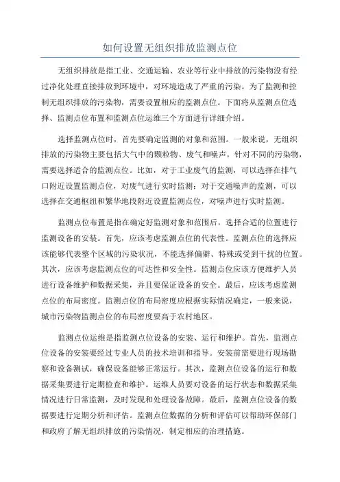 如何设置无组织排放监测点位