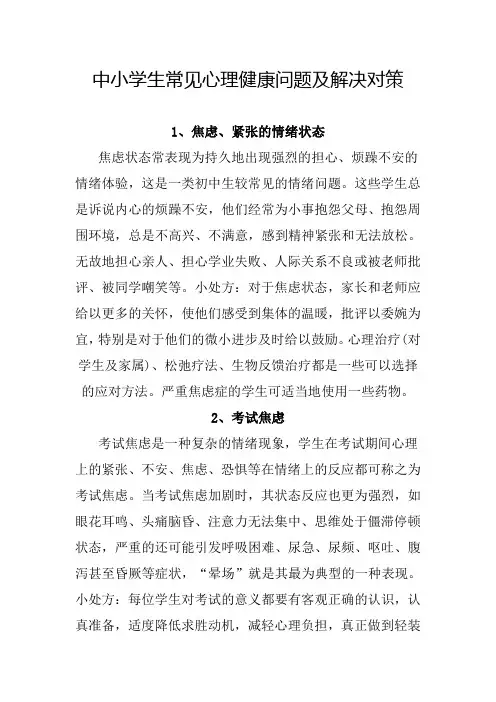 中小学生常见心理健康问题及解决对策