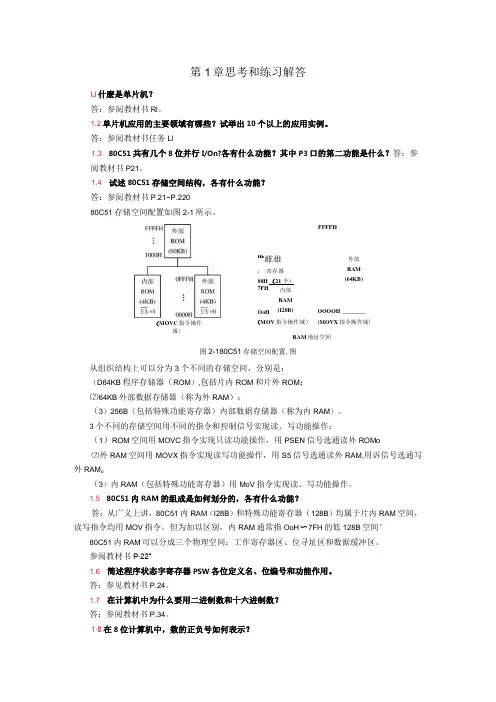 单片机应用项目式教程——基于Keil和Proteus第2版习题答案第1章思考和练习解答