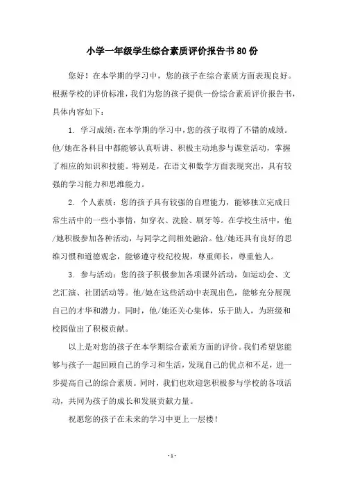 小学一年级学生综合素质评价报告书80份