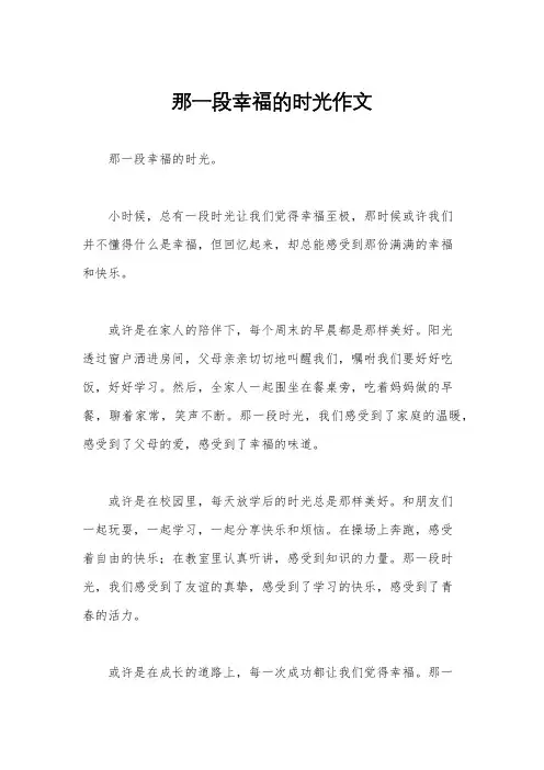 那一段幸福的时光作文