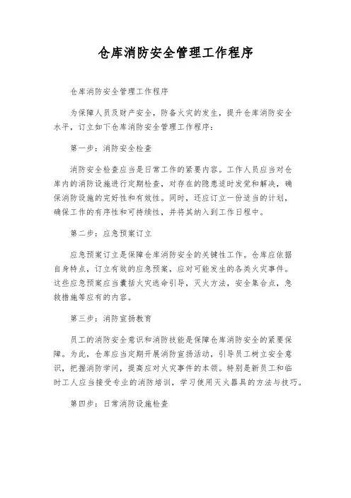 仓库消防安全管理工作程序