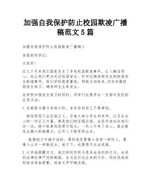加强自我保护防止校园欺凌广播稿范文5篇