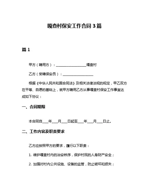 嘎查村保安工作合同3篇