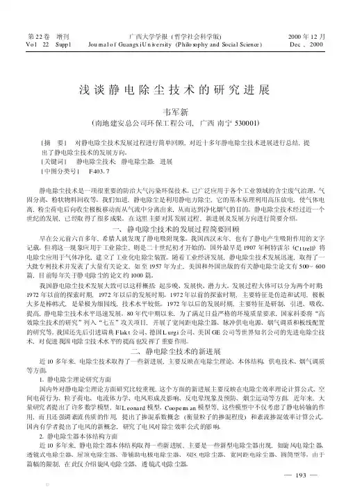 浅谈静电除尘技术的研究进展-论文
