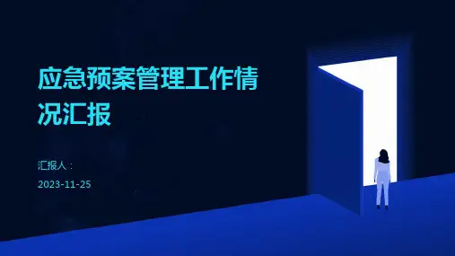 应急预案管理工作情况汇报