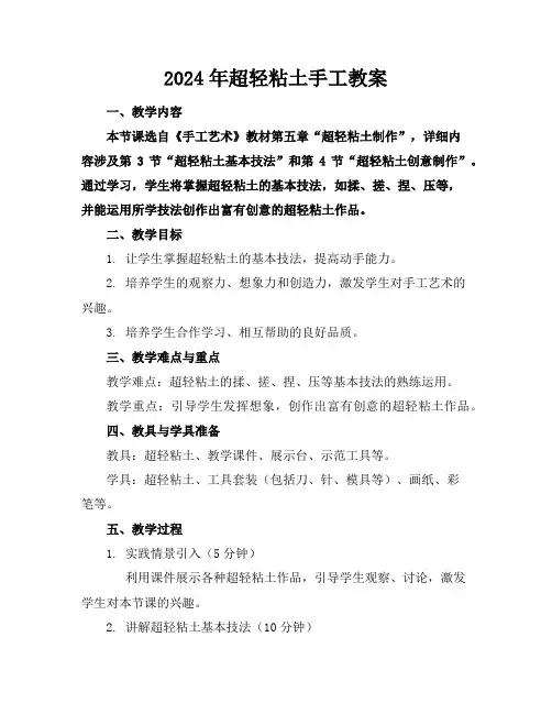 2024年超轻粘土手工教案